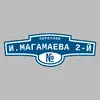 Адресная табличка переулок И.Магамаева 2-й на дом