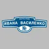 Адресная табличка переулок Ивана Василенко на дом