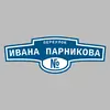Адресная табличка переулок Ивана Парникова на дом