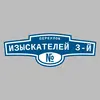 Адресная табличка переулок Изыскателей 3-й на дом