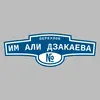 Адресная табличка переулок Им Али Дзакаева на дом