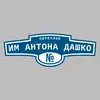 Адресная табличка переулок Им Антона Дашко на дом