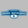 Адресная табличка переулок Имама Багаудина на дом