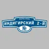 Адресная табличка переулок Индигирский 2-й на дом