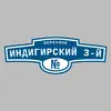 Адресная табличка переулок Индигирский 3-й на дом