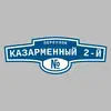 Адресная табличка переулок Казарменный 2-й на дом