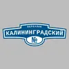 Адресная табличка переулок Калининградский на дом
