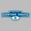 Адресная табличка переулок Капитана Лобача на дом