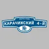 Адресная табличка переулок Карачижский 4-й на дом