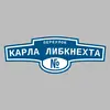 Адресная табличка переулок Карла Либкнехта на дом