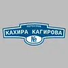 Адресная табличка переулок Кахира Кагирова на дом