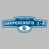 Адресная табличка переулок Кипренского 1-й на дом