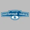 Адресная табличка переулок Кирпичный завод на дом