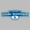 Адресная табличка переулок Клавы Назаровой на дом