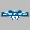 Адресная табличка переулок Коминтерновский на дом