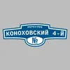 Адресная табличка переулок Коноховский 4-й на дом