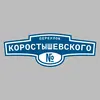 Адресная табличка переулок Коростышевского на дом