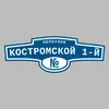 Адресная табличка переулок Костромской 1-й на дом