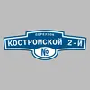 Адресная табличка переулок Костромской 2-й на дом