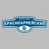 Адресная табличка переулок Красноармейский на дом