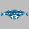 Адресная табличка переулок Краснознаменный на дом