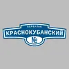 Адресная табличка переулок Краснокубанский на дом
