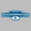 Адресная табличка переулок Краснолиманский на дом