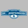 Адресная табличка переулок им. Добролюбова на дом