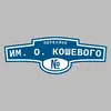 Адресная табличка переулок им. О. Кошевого на дом