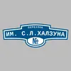 Адресная табличка переулок им. С.Л.Халзуна на дом