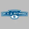 Адресная табличка переулок им.А.Д.Лугинова на дом