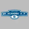 Адресная табличка переулок им.Асанова А.Р. на дом