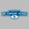 Адресная табличка переулок им.Сарсак Усама на дом