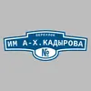 Адресная табличка переулок им А-Х.Кадырова на дом