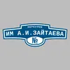 Адресная табличка переулок им А.И.Зайтаева на дом