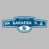 Адресная табличка переулок им Бакаева П.Д. на дом