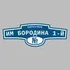 Адресная табличка переулок им Бородина 1-й на дом