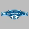 Адресная табличка переулок им Бородина 2-й на дом