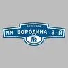 Адресная табличка переулок им Бородина 3-й на дом