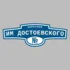 Адресная табличка переулок им Достоевского на дом
