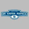 Адресная табличка переулок им Карла Маркса на дом