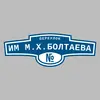 Адресная табличка переулок им М.Х.Болтаева на дом