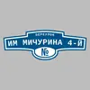 Адресная табличка переулок им Мичурина 4-й на дом