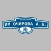 Адресная табличка переулок им Очирова А.Б. на дом