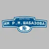 Адресная табличка переулок им Р.М.Шабазова на дом