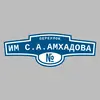 Адресная табличка переулок им С.А.Амхадова на дом