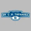 Адресная табличка переулок им С.И.Тиранова на дом