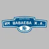 Адресная табличка переулок им Шаваева Ж.А. на дом