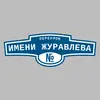 Адресная табличка переулок имени Журавлева на дом