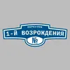 Адресная табличка переулок 1-й Возрождения на дом